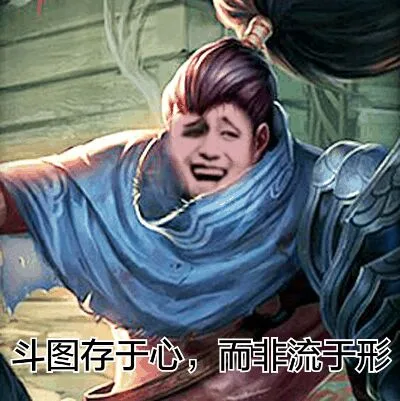 斗图存于心，而非流于形（斗图存于心，而非流于形）