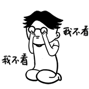 我不看我不看（我不看我不看）