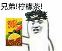 兄弟！柠檬茶（兄弟！柠檬茶）