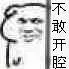 不敢开腔（不敢开腔）