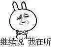 继续说，我在听（继续说，我在听）