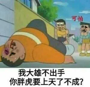 可怕我大雄不出手你胖虎要上天了不成？（可怕我大雄不出手你胖虎要上天了不成？）