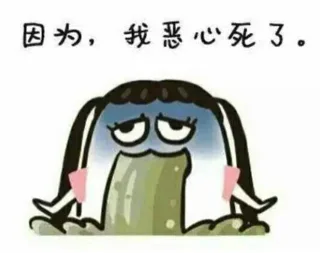 因为，我恶心死了。（因为，我恶心死了。）