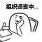 组织语言中（组织语言中）