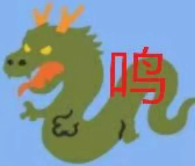 鸣（鸣）