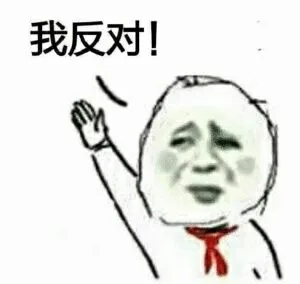 我反对！（我反对！）