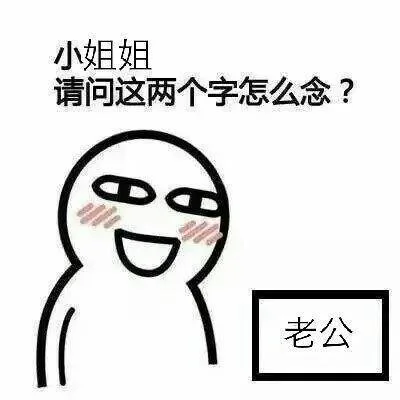 小姐姐请问这两个字怎么念?老公（小姐姐请问这两个字怎么念?老公）