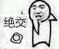 绝交（绝交）