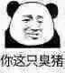 你这只臭猪（你这只臭猪）