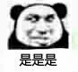 是是是（是是是）