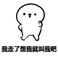 我走了，想我就叫我吧（我走了，想我就叫我吧）