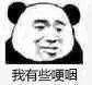 我有些哽咽（我有些哽咽）