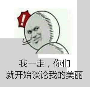 我一走，你们就开始谈论我的美丽（我一走，你们就开始谈论我的美丽）