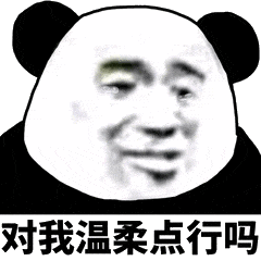 对我温柔点行吗（对我温柔点行吗）