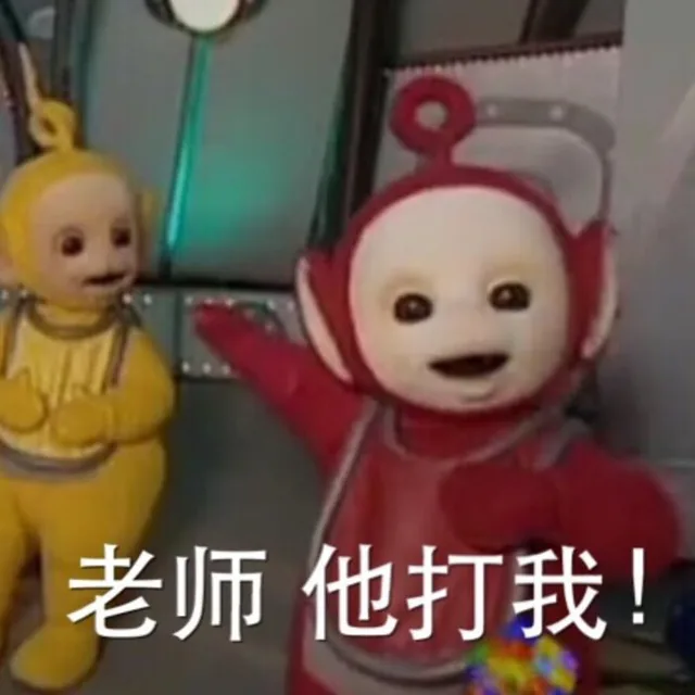 老师 他打我！（老师 他打我！）