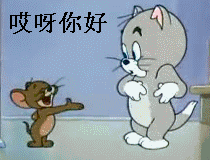 猫和老鼠：哎呀，你好握手（猫和老鼠：哎呀，你好握手）