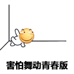 害怕舞动青春版（害怕舞动青春版）
