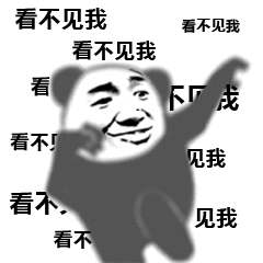 看不见我（看不见我）