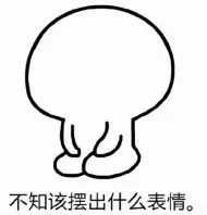 不知该摆出什么表情（不知该摆出什么表情）