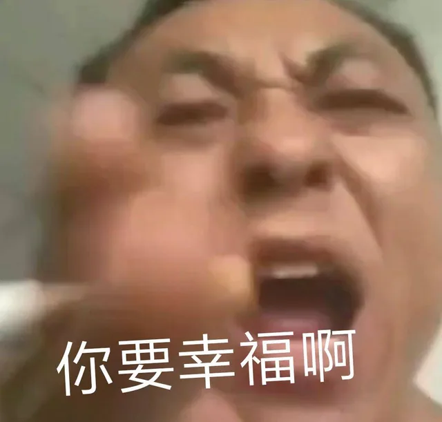 你要幸福啊（你要幸福啊）