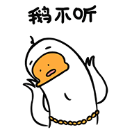 鹅不听（鹅不听）