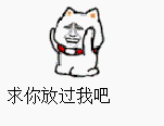 猫跪拜：求你放过我吧（猫跪拜：求你放过我吧）