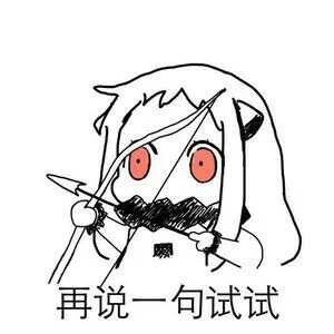 再说一句试试（再说一句试试）