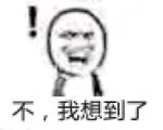 不，我想到了（不，我想到了）
