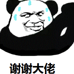 谢谢大佬（谢谢大佬）