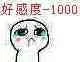 好感度-100000（好感度-100000）