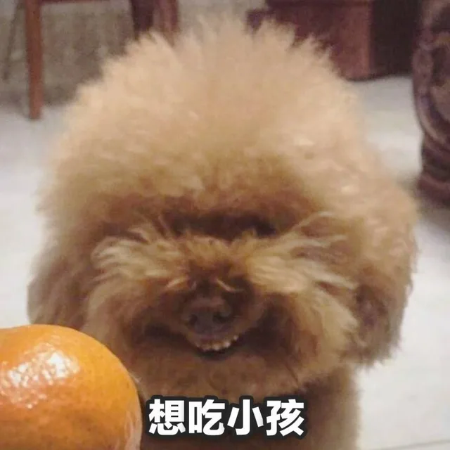 想吃小孩（想吃小孩）