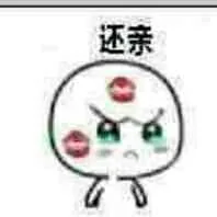 还亲（还亲）