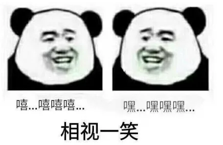 相视一笑（相视一笑）