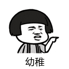 幼稚（幼稚）