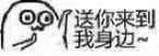 送你来到我身边（送你来到我身边）