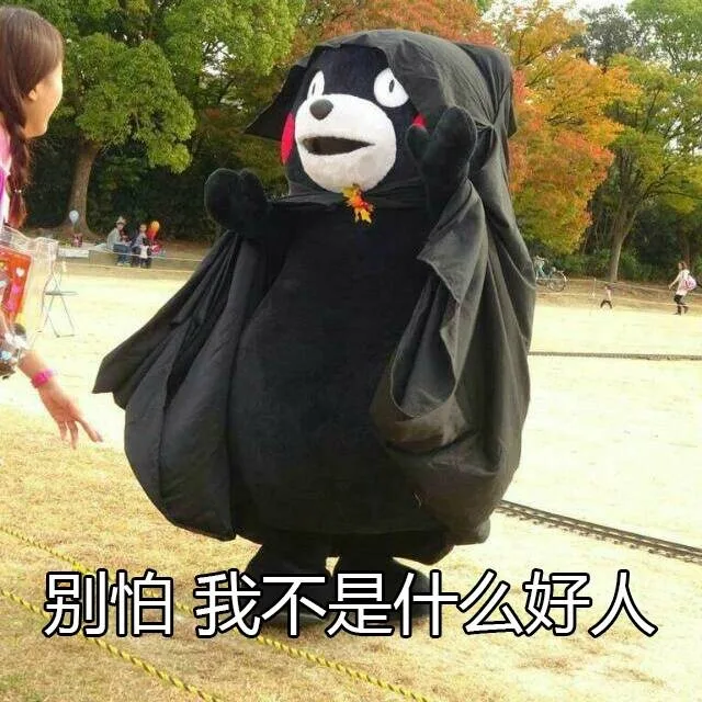 别怕，我不是什么好人（别怕，我不是什么好人）