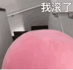 我滚了（我滚了）