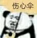 伤心伞（伤心伞）