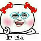 戴眼镜：谁知道呢（戴眼镜：谁知道呢）