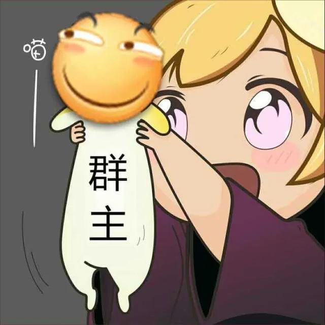 喵，群主！（喵，群主！）