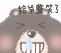 给爷整笑了（给爷整笑了）