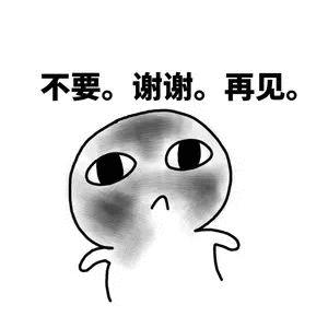 不要。谢谢。再见。（不要。谢谢。再见。）