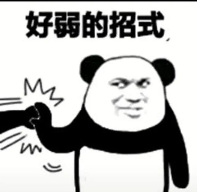 好弱的招式（好弱的招式）