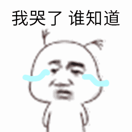 我哭了谁知道（我哭了谁知道）