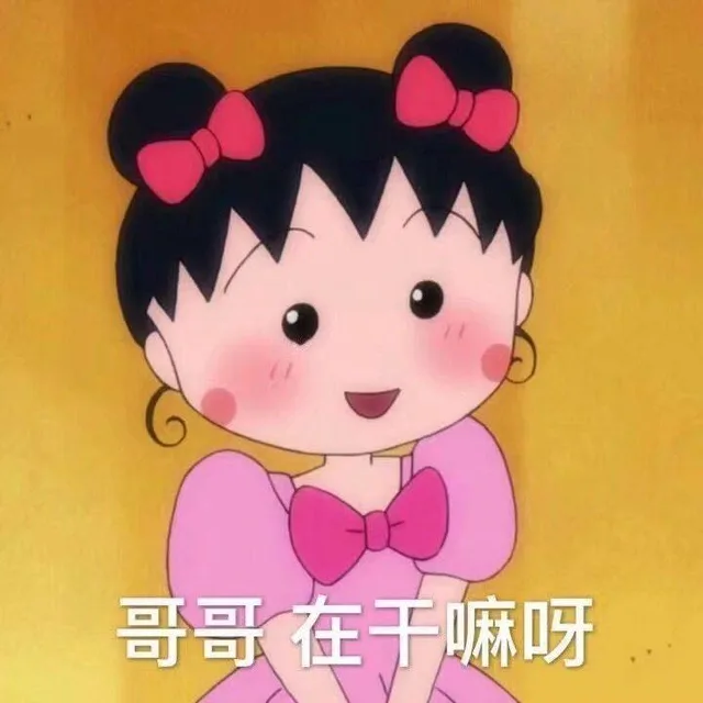 哥哥在干嘛呀（哥哥在干嘛呀）