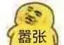嚣张（嚣张）
