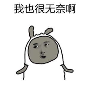 我也很无奈啊（我也很无奈啊）