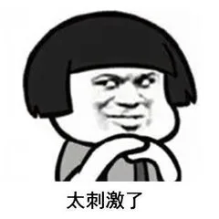 太刺激了（太刺激了）