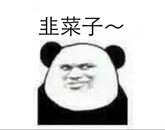 韭菜子~（韭菜子~）