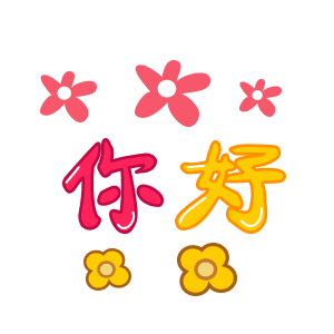 您好！（您好！）